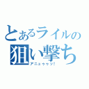 とあるライルの狙い撃ち（アニュゥゥッ！）