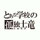 とある学校の孤独土竜（小椋花井）