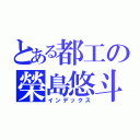 とある都工の榮島悠斗（インデックス）