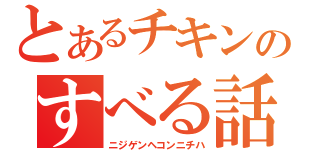 とあるチキンのすべる話（ニジゲンヘコンニチハ）