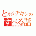 とあるチキンのすべる話（ニジゲンヘコンニチハ）