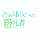 とある秩父への巡礼者（ピルグリム）