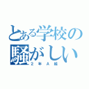 とある学校の騒がしいクラス（２年Ａ組）