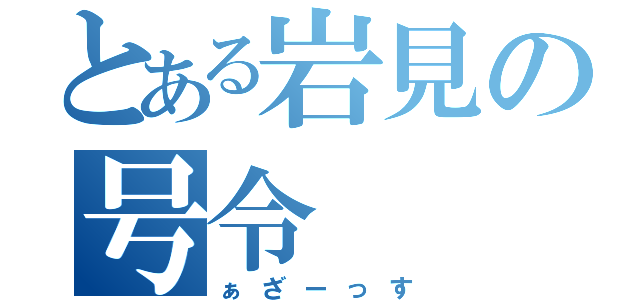 とある岩見の号令（ぁざーっす）