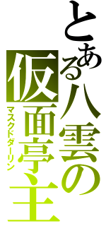 とある八雲の仮面亭主（マスクドダーリン）