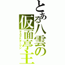 とある八雲の仮面亭主（マスクドダーリン）