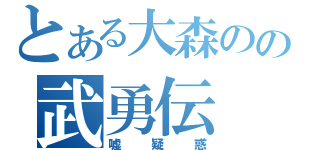 とある大森のの武勇伝（嘘疑惑）