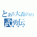 とある大森のの武勇伝（嘘疑惑）