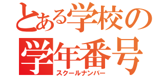 とある学校の学年番号（スクールナンバー）