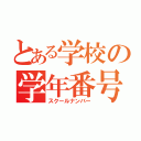 とある学校の学年番号（スクールナンバー）