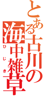 とある古川の海中雑草（ひじき）