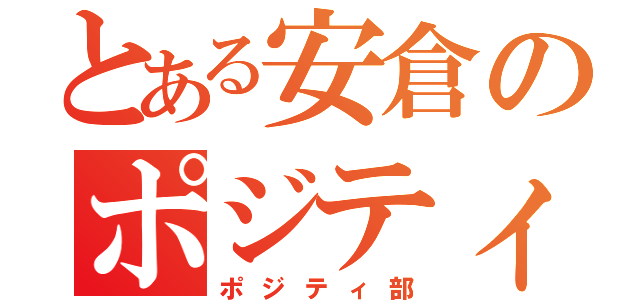 とある安倉のポジティブ部（ポジティ部）