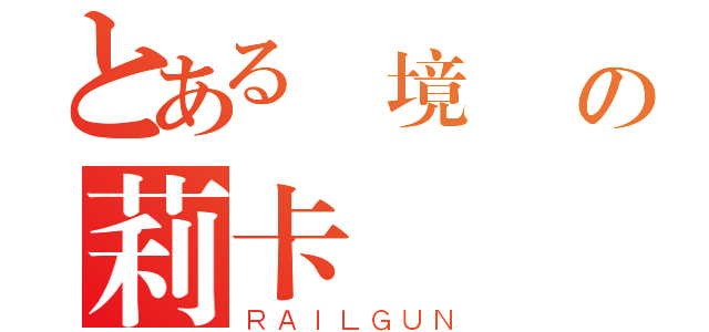 とある聖境傳說の莉卡（ＲＡＩＬＧＵＮ）