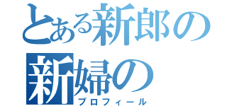 とある新郎の新婦の（プロフィール）