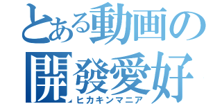 とある動画の開發愛好（ヒカキンマニア）