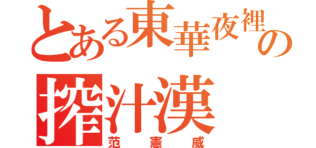 とある東華夜裡の搾汁漢（范憲威）