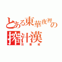 とある東華夜裡の搾汁漢（范憲威）