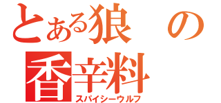 とある狼の香辛料（スパイシーウルフ）