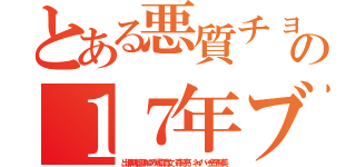 とある悪質チョンアラシの１７年ブラック（出澤剛稲垣あゆみ堀江貴文 森川亮 ネイバー金子智美）