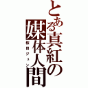 とある真紅の媒体人間（桜田ジュン）