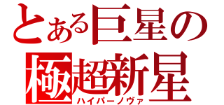 とある巨星の極超新星（ハイパーノヴァ）