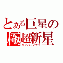 とある巨星の極超新星（ハイパーノヴァ）