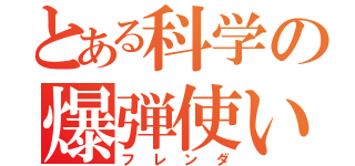 とある科学の爆弾使い（フレンダ）