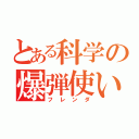 とある科学の爆弾使い（フレンダ）