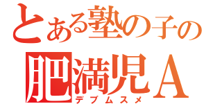 とある塾の子の肥満児Ａ（デブムスメ）