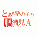 とある塾の子の肥満児Ａ（デブムスメ）