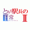 とある駅長の日常Ⅱ（テツドウイン）