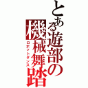 とある遊部の機械舞踏（ロボットダンス）