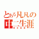 とある凡凡の中二生涯（根本瘟腥）