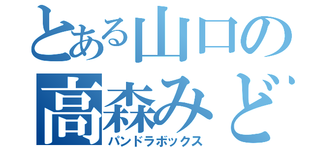 とある山口の高森みどり（パンドラボックス）