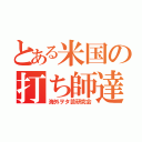 とある米国の打ち師達（海外ヲタ芸研究会）