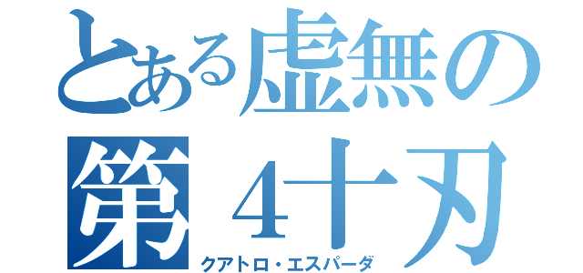 とある虚無の第４十刃（クアトロ・エスパーダ）