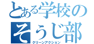 とある学校のそうじ部（クリーンアクション）