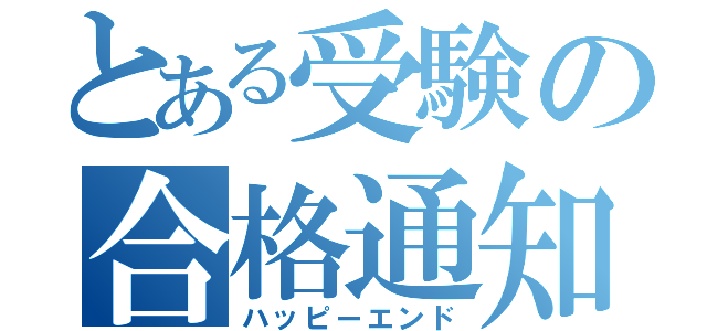 とある受験の合格通知（ハッピーエンド）