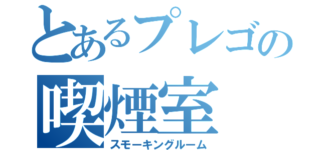 とあるプレゴの喫煙室（スモーキングルーム）