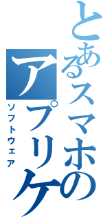 とあるスマホのアプリケーション（ソフトウェア）