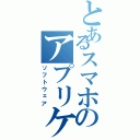 とあるスマホのアプリケーション（ソフトウェア）