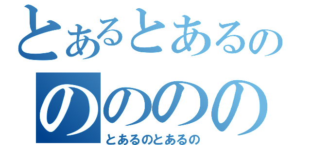 とあるとあるののののの（とあるのとあるの）