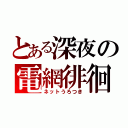 とある深夜の電網徘徊（ネットうろつき）