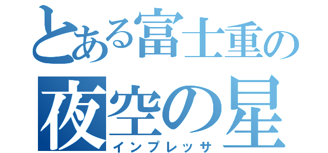 とある富士重の夜空の星（インプレッサ）