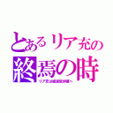 とあるリア充の終焉の時（リア充は絶滅危惧種へ）