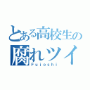 とある高校生の腐れツイ（Ｆｕｊｏｓｈｉ）