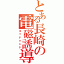 とある長崎の電磁誘導Ⅱ（ゴッドハンド）