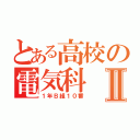 とある高校の電気科Ⅱ（１年Ｂ組１０番）