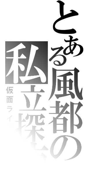 とある風都の私立探偵（仮面ライダー）