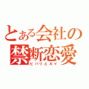 とある会社の禁断恋愛（ビバリとルイ）